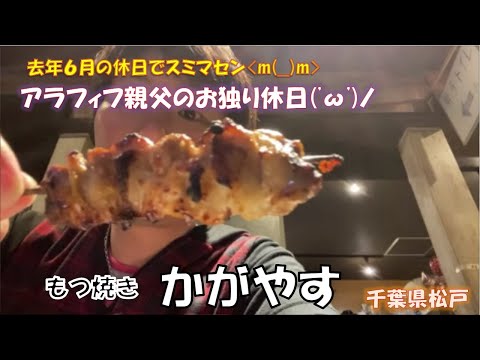 【休日オヤジの独り飲み】松戸駅近のもつ焼き「かがやす」で絶品串焼きを頂きました！【もつ焼き】