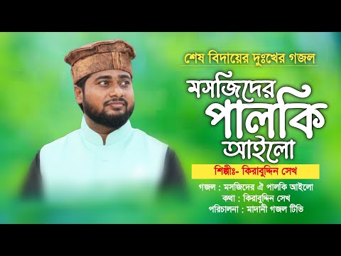 জীবনের সেরা মরমী সুরের গজল | মসজিদের ঐ পালকি আইলো | Masjider Oi Palki Aylo | কষ্টের গজল | Kirabuddin