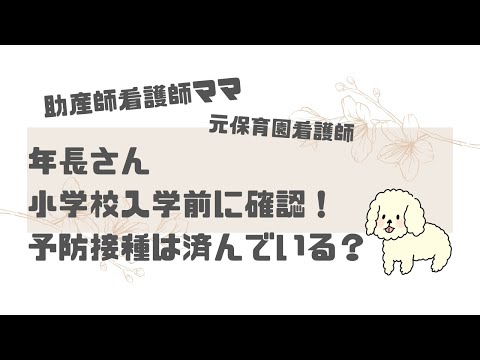 【育児】小学校入学前に再確認！予防接種は済んでる？