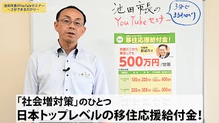 【宮崎県都城市】池田市長のYouTubeセミナー～3分でまるわかり～　第7回‐日本トップレベルの移住応援給付金‐