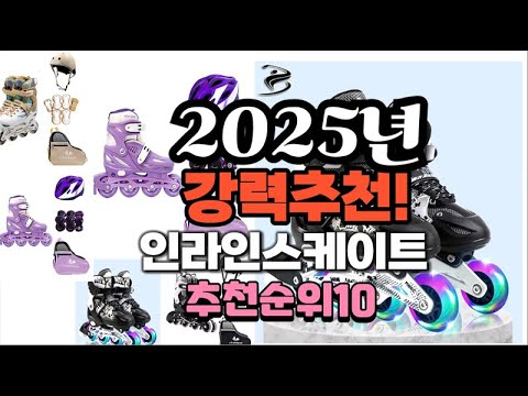 2025년 가장많이 팔릴 인라인스케이트  추천 베스트10