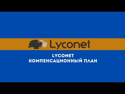 Lyconet компенсационный план