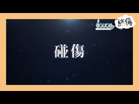 《碰傷》Lyric Video | CUCB 2020-2021年度音樂會《結傷》原創歌曲