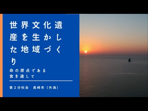 【第2分科会】長崎(外海)PR動画【第38回地域づくり団体全国研修交流会in長崎(R4/11/4～11/6開催)】