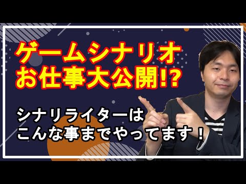 ゲームシナリオのお仕事大公開！　シナリオライターはこんなことまでやってます！【シナリオライター】