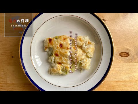 フェンネルのグラタン風【フィレンツェ料理人自宅レシピ】