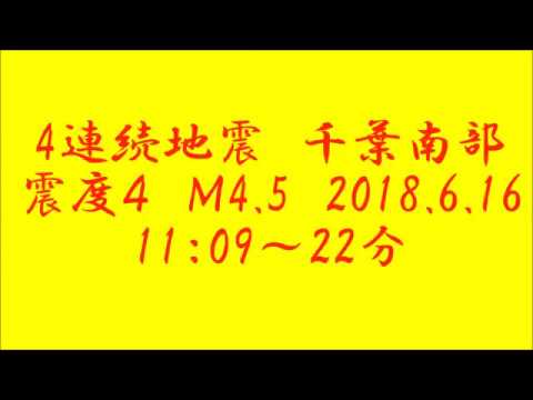 連続地震　千葉南部　震度４　Ｍ4 5　2018 6 16　11：09～50分