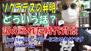 ソクラテスの弁明とはどういう話？古代ギリシアの時代背景を哲学youtuberが解説