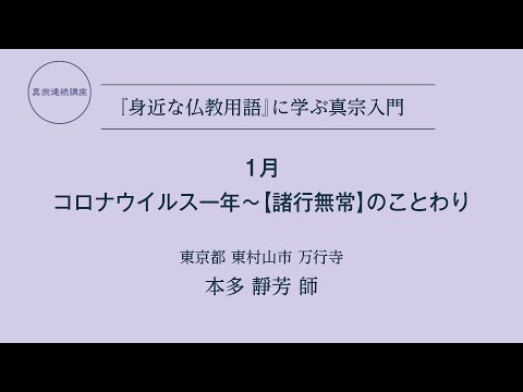 真宗連続講座2021年1月