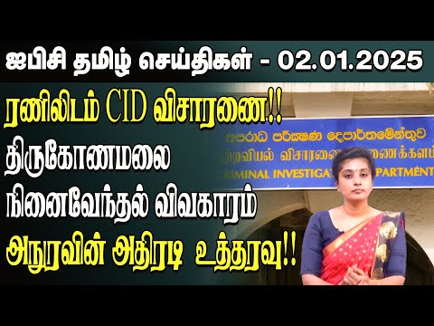 ஐபிசி தமிழின் பிரதான செய்திகள் 02.01.2025 | Srilanka Latest News | Srilanka Tamil News