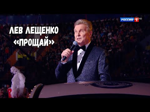 ЛЕВ ЛЕЩЕНКО "ПРОЩАЙ". ПЕСНЯ ГОДА 2024