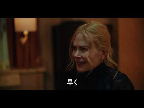 A24×ニコール・キッドマン　映画『ベイビーガール』第1弾予告