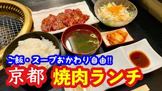 【京都グルメ】ご飯・スープおかわり放題！安くて美味しいハラミランチ『焼肉やまぎし』西院