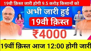 pm kisan 19th installment date 2024 | pm kisan 19 kist kab aayegi | pm kisan 2000 kab aayega