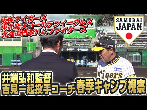 井端弘和監督春季キャンプ視察 2024年2月2日（阪神タイガース、東北楽天ゴールデンイーグルス、北海道日本ハムファイターズ）