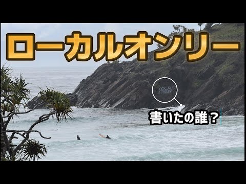 ローカルオンリーのサーフポイントで大暴れ