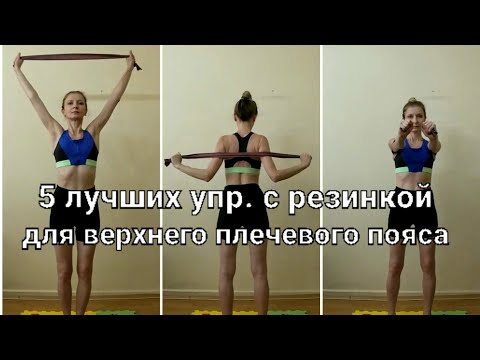 5 ЛУЧШИХ УПР С РЕЗИНКОЙ ДЛЯ ВЕРХНЕГО ПЛЕЧЕВОГО ПОЯСА.