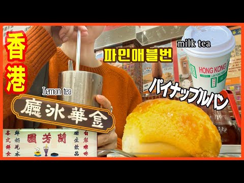 【香港旅行2日目】🇭🇰🧋レトロ感性 九龍・中環｜茶餐廳 老舗巡り| 絶品 パイナップルパン🥮 蘭芳園ミルクティー、クセになる レモンティー 🍋映画 “恋する惑星”ミッドレベルエスカレーター🎥VLOG