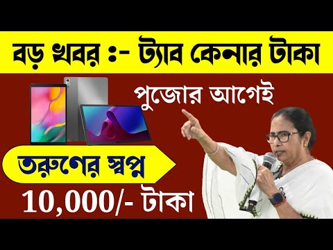 বড় খবর 🔥 ট্যাবের টাকা খুব তাড়াতাড়ি দেওয়া হবে || পুজোর আগেই টাকা ঢুকবে || তরুণের স্বপ্ন প্রকল্প 2024