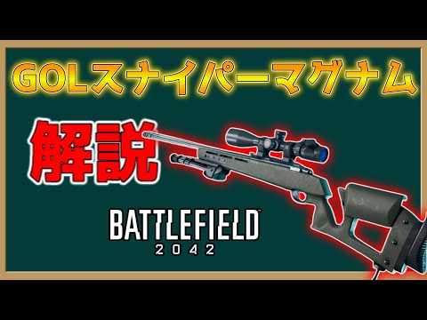 【ゆっくり実況／BF2042】GOLスナイパーマグナムの解説的な動画　♯51【battlefield2042】