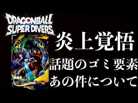 ダイバーズでゴミ要素と言われてるあの件について炎上覚悟でまたはっきりといいますわ。アホでしょ。【ドラゴンボールスーパーダイバーズ】