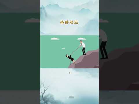 每天一個心理學小知識 - 吊橋效應