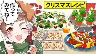 【アニメ】簡単クリスマス料理4選！〜獅子原くんと一緒にクリスマスディナーを作ろう〜【漫画動画】