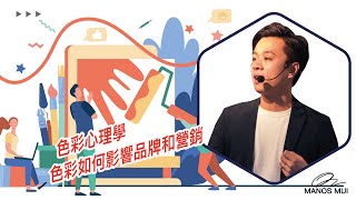 色彩心理學: 色彩如何影響品牌和營銷 | 色彩心理學 | 網店成長誌