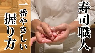 【寿司職人】一番やさしい寿司の握り方#1 |大和寿司