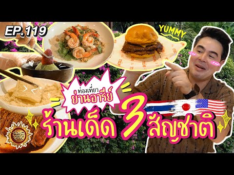 ท่องเที่ยวย่านอารีย์ 3 สัญชาติ | สมุดโคจร EP.119 | 3.11.67 [Full]