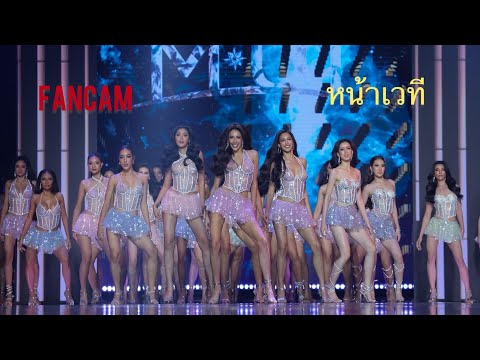 OPENING SHOW-หน้าเวที-Miss Universe Thailand 2023 -FINAL Competition-FANCAM