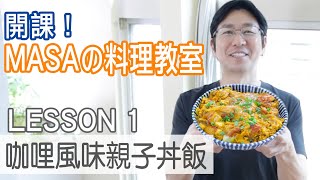 MASAの料理教室-咖哩風味親子丼飯/MASA’s Cooking Lesson-Curry Oyako don |MASAの料理ABC