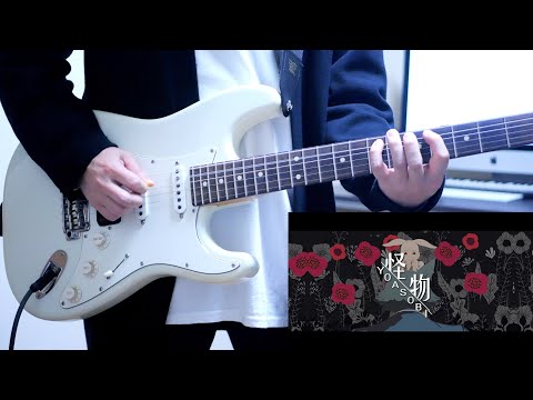 怪物 / YOASOBI ギター弾いてみた Guitar Cover【BEASTARS Season 2 OP】