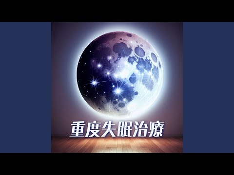 提高睡眠品質