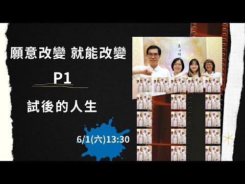 👏願意改變 就能改變 P1 試後的人生