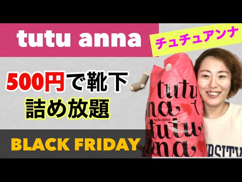 【詰め放題】チュチュアンナ500円靴下詰め放題がお得すぎる🧦 | ブラックフライデー特別イベント| Twitter&Instagram SNSで話題！