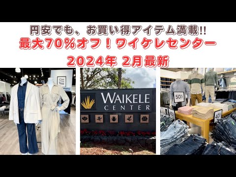 【ハワイVlog】円安でも…。お買い得アイテム満載！最大70％OFF! ワイケレセンター/ 2024年2月最新