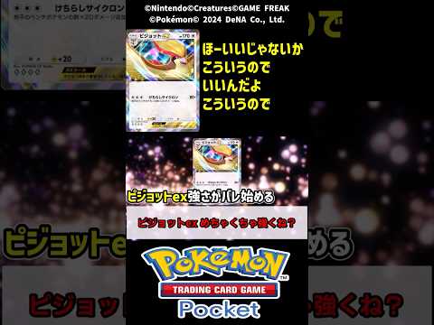 【ポケポケ】ピジョットexの強さに気づいたトレーナー達【ポケモン反応集】 #ポケポケ #ポケモン #ポケモンの反応をまとめるチャンネル