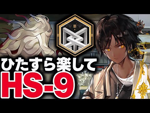 HS-9　お手軽5人、限定無しで簡単攻略。（勲章加工◎）【アークナイツ】