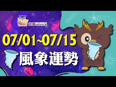 風象星座 本週運勢 | 水瓶座 雙子座 天秤座| 07/01~07/15誰愛情最順利  快看花花報報  @故事教會我們的事 #shorts