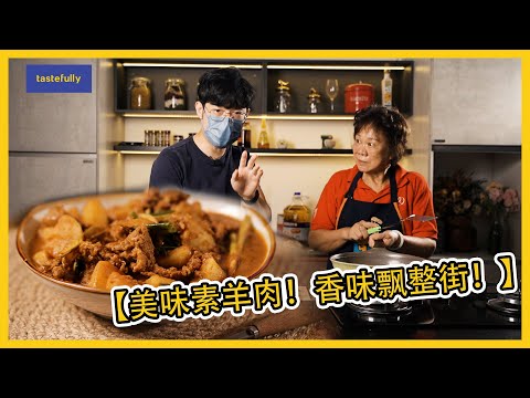 【美味素羊肉！香味飘整街！】