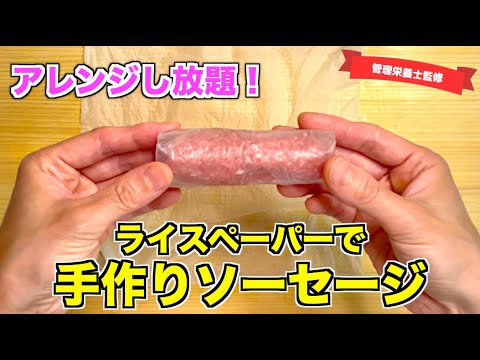 【おうちで作れる】ライスペーパーを使ったソーセージの作り方♪アレンジの幅は無限大！添加物が気になる方も、ライスペーパーが余った方も、このレシピで解決☆