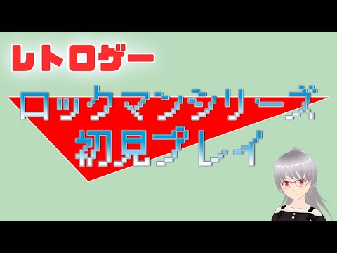 【ロックマン】ロックマン1もうクリア出来るかも？ロックマンシリーズ初見プレイ！【レトロゲー】