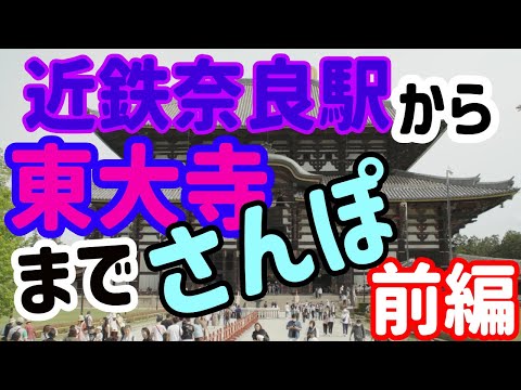 近鉄奈良駅から東大寺までさんぽ（前編）