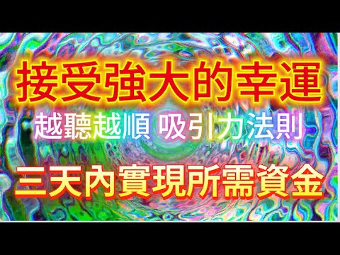 好運 音樂｜ 接受強大的幸運吧！ 越聽越順 強勢轉運 光聽就能顯化好運 三天內實現所需要的資金！吸引力法則 布玫瑰冥想 好運 吸引好運 莫名其妙來了一筆應急錢 金錢運 顯化法則 顯化 專用 偏財運