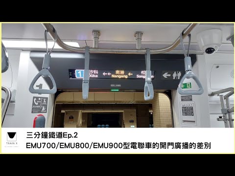 三分鐘鐵道第2集|EMU700/EMU800/EMU900的開門廣播的差別