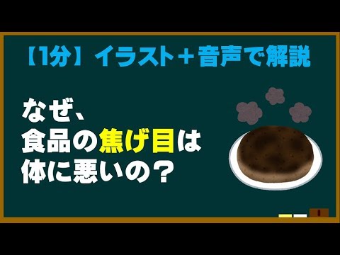 【1分】  食品の「黒焦げ部分」はなぜ体に悪いの？  【ためになる身近な科学】