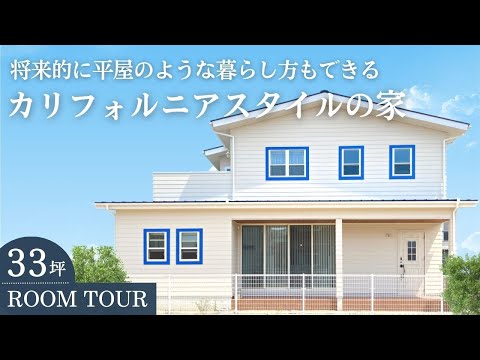 【ルームツアー】33坪のカリフォルニアスタイルの家｜こだわりのLDK・便利な動線も多数！【岡山の住宅会社が建てた家】