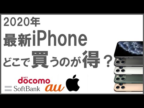 2020年【最新iPhone】これでもキャリアで買いますか？3つのデメリット