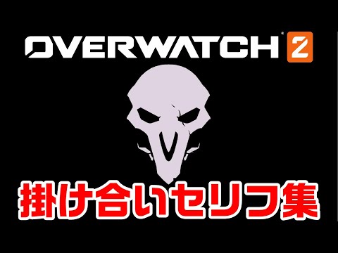 【OW2】リーパーの掛け合いセリフ集！キャラ同士の会話まとめ【オーバーウォッチ2】